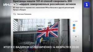 Итоги с Вадимом Колесниченко: 14 февраля в 20:00