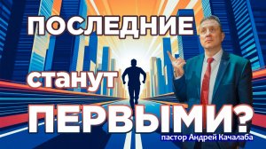 Последние станут первыми?