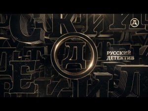 Фрагмент эфира во время профилактики канала Русский детектив 16.04.2025