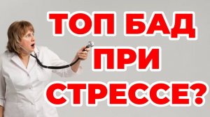 Как помочь себе при стрессе? Доктор Лисенкова