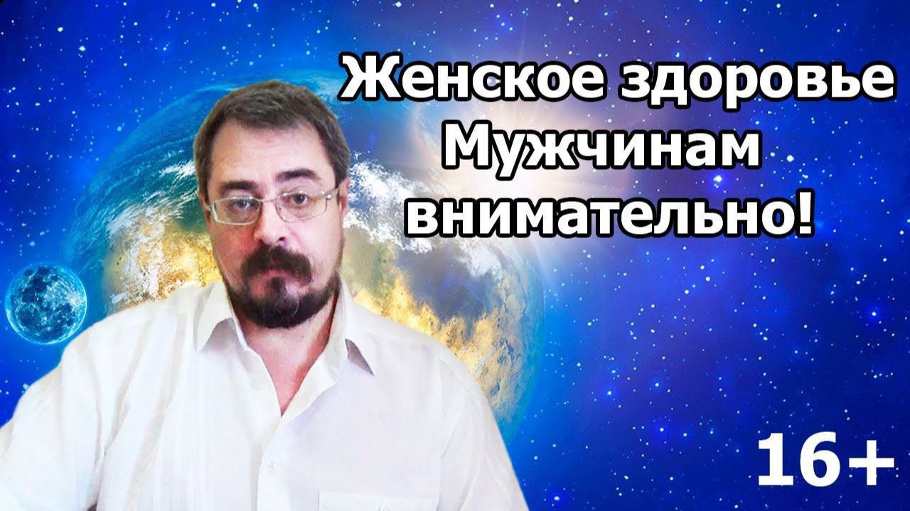Женское здоровье. Мужчинам внимательно! 16+ (22.06.2020г.) смотреть онлайн