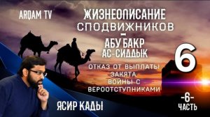 6. Абу Бакр ас-Сиддык (6) Отказ от выплаты Занята - ЖИЗНЕОПИСАНИЕ СПОДВИЖНИКОВ - ЯСИР КАДИ