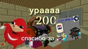 200 ПОДПИСЧИКОВ СПАСИБО БОЛЬШОЕ