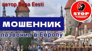 Телефонное мошенничество. Нет золотых гор в лохоинвестициях.)) Автор Вера Eesti.