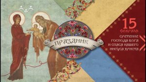 Православные праздники. Сретение Господне