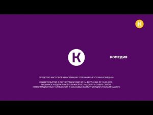 Уход на профилактику канала Комедия 21.01.2026