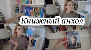 Книжный анхол / уборка на книжных полках / книжное расхламление / куда пропадают книжные  блогеры