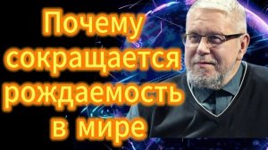 Почему сокращается рождаемость в мире