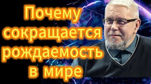 Почему сокращается рождаемость в мире