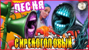 ПЕСНЯ КЛИП про СИРЕНОГОЛОВОГО. ПАРОДИЯ НА ПИКАЧУ