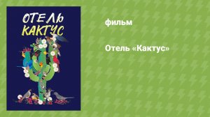 Отель «Кактус» (документальный фильм, 2023)