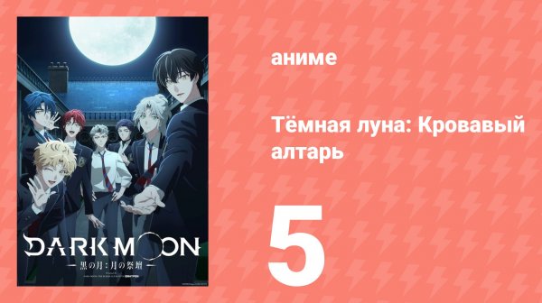 Тёмная луна: Кровавый алтарь 5 серия (аниме-сериал, 2026)