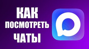 Как в максе посмотреть чаты