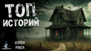 ТОП ИСТОРИЙ