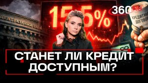 Ставка сыграла: кредит теперь тоже под 15,5%?
