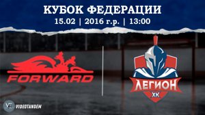 Динамо Форвард 16 - Легион 16 / 15.02.2026