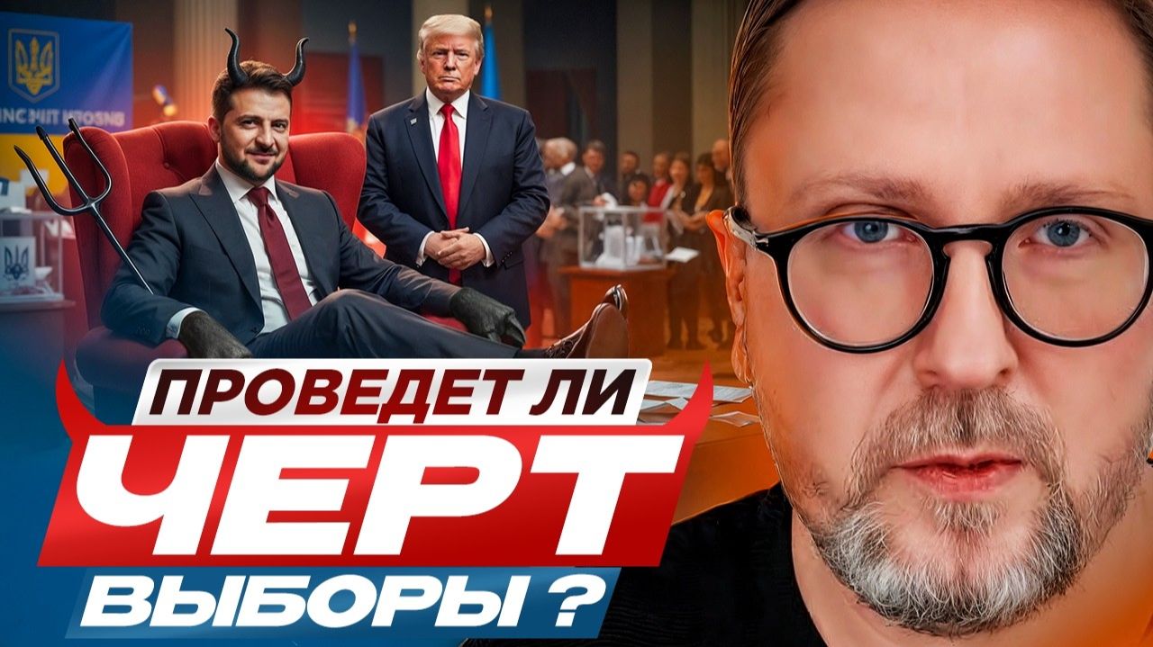 Проведет ли чёрт выборы？ смотреть онлайн