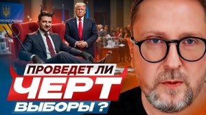 Проведет ли чёрт выборы？