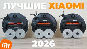 ЛУЧШИЕ роботы-пылесосы Xiaomi 2026 года🏆 Обзор и сравнение✅ Какой Xiaomi выбрать в 2026 году?!