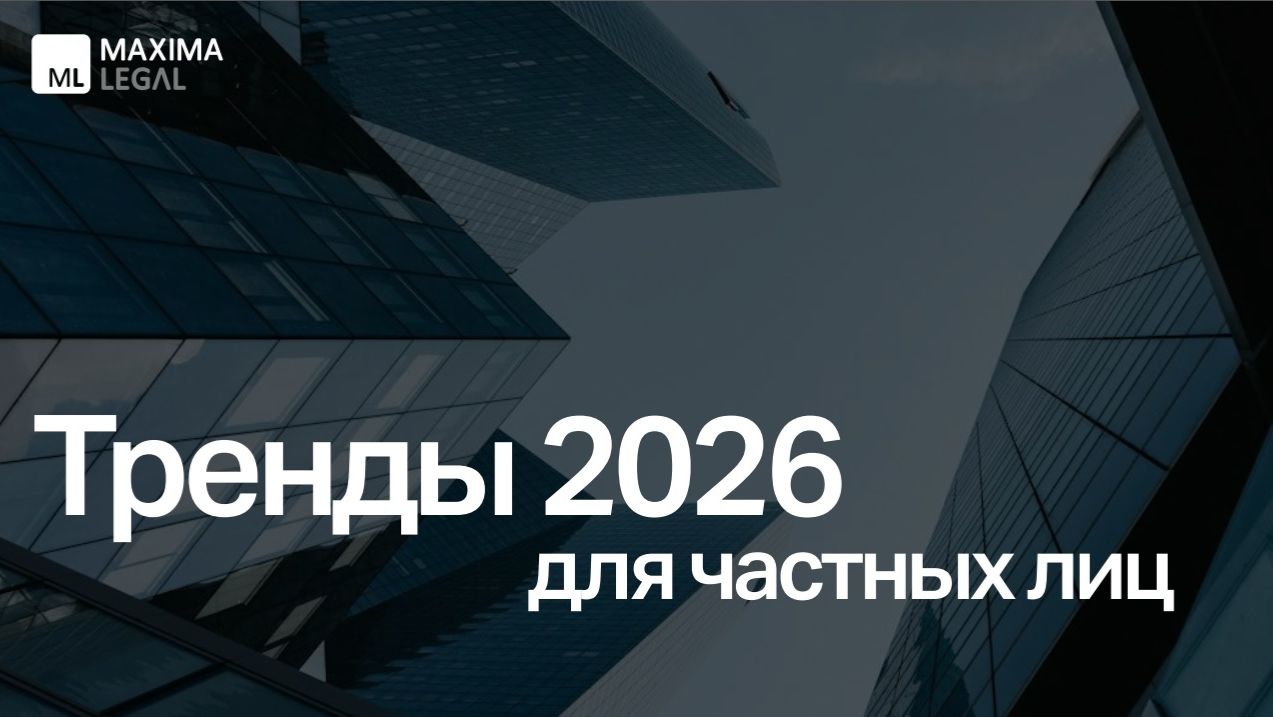 Вебинар Maxima Legal «Юридические тренды для частных лиц», февраль 2026