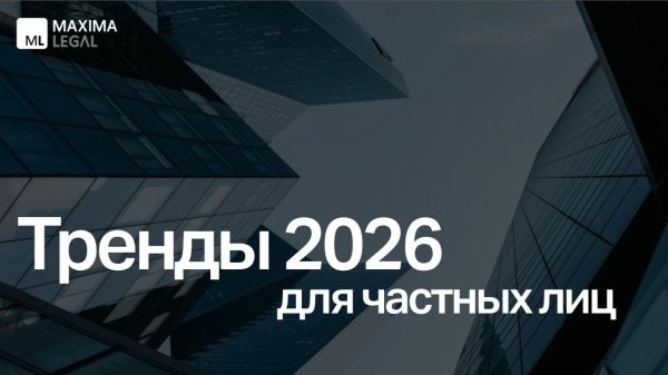 Вебинар Maxima Legal "Юридические тренды для частных лиц", февраль 2026