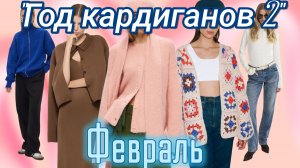 Отчёт за февраль в СП"Год кардиганов 2"