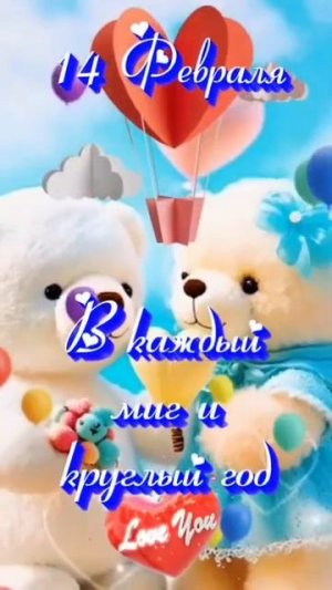 с днём святого Валентина Поздравляю 14 февраля