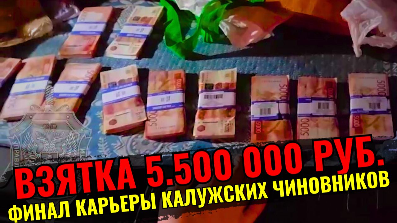 ФСБ берёт дорожников: 5,5 млн наличкой за госконтракты в Калуге смотреть онлайн