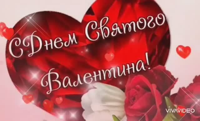 ПОЗДРАВЛЕНИЕ С ДНЁМ ВЛЮБЛЁННЫХ. смотреть онлайн