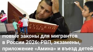 Новые законы для мигрантов в России 2026: РВП, экзамены, полная цифровизация и въезд детей.