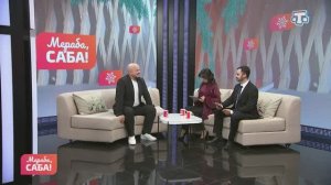 Гости «Мераба, Саба!». Абляз Герей. Выпуск от 13.02.2026