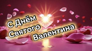 14 Февраля День Влюбленных. С Днём Влюблённых Поздравляю.