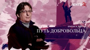 Путь добровольца | Специальный репортаж Валерия Фенёва