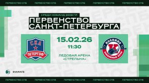 ХК "СКА Петергоф 08" - ХК "Колпино 08" I 15.02.26