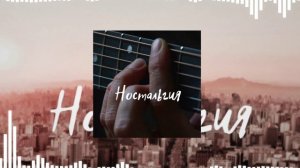 Андрей Плужников - Ностальгия.mp4