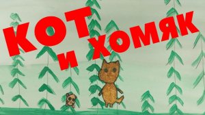 Кот и Хомяк - Элина