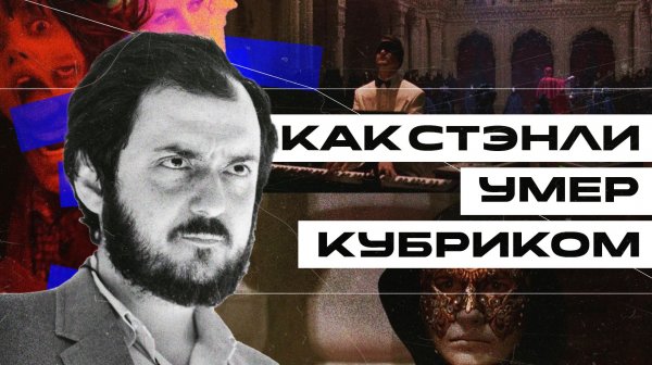 Как Стэнли умер Кубриком