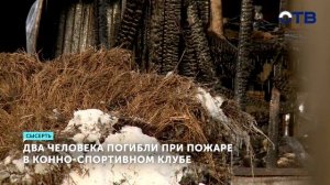 В Сысерти после пожара в конюшне нашли тела конюха и его знакомого