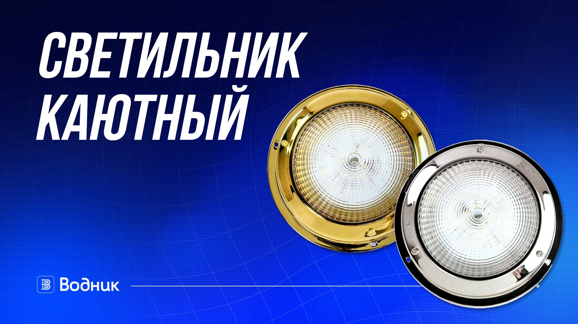Каютные светильники в металлическом корпусе смотреть онлайн