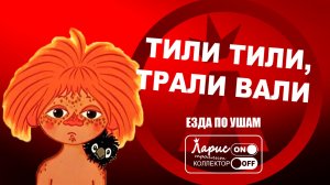 Это вам не трали вали _ Как разговаривать с коллекторами