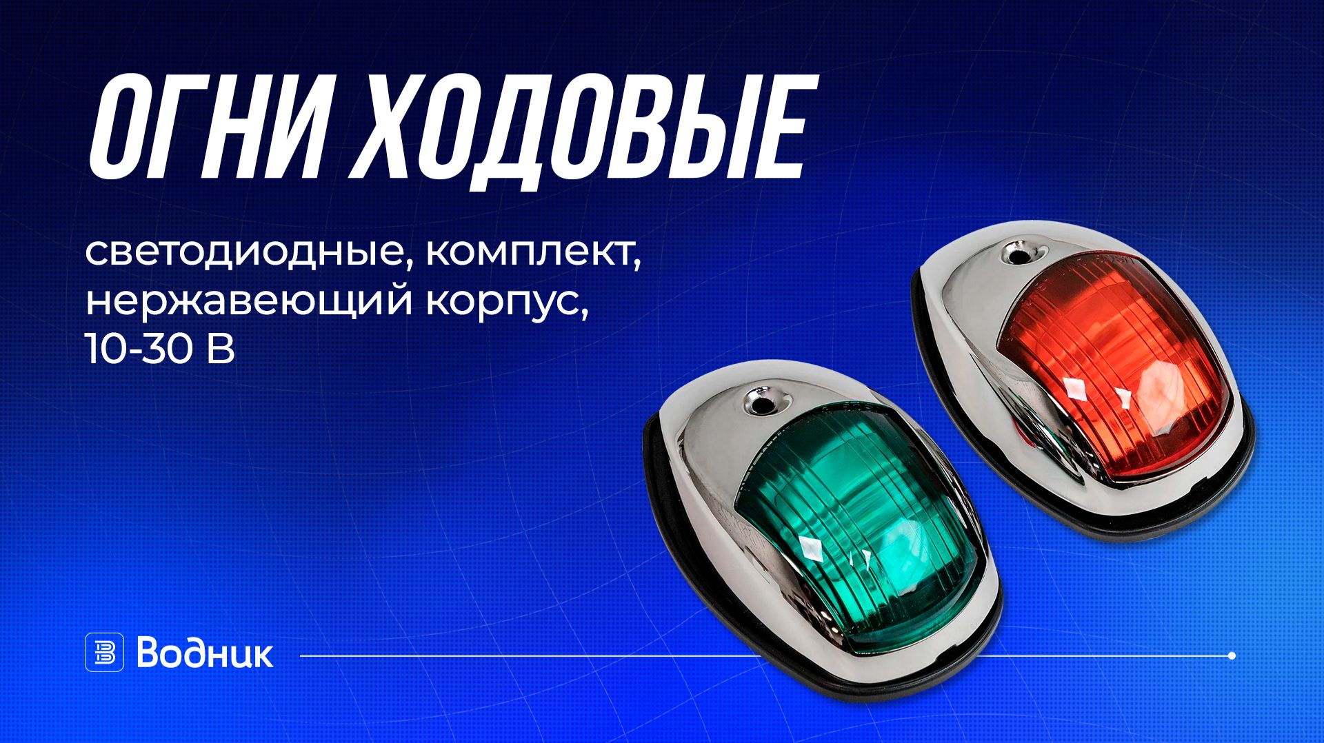 Ходовые навигационные огни для лодки или катера смотреть онлайн