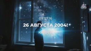 "26 августа 2004!"  Катрен от 09.07.16.