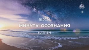 "Минуты Осознания"  Катрен от 15.07.16.