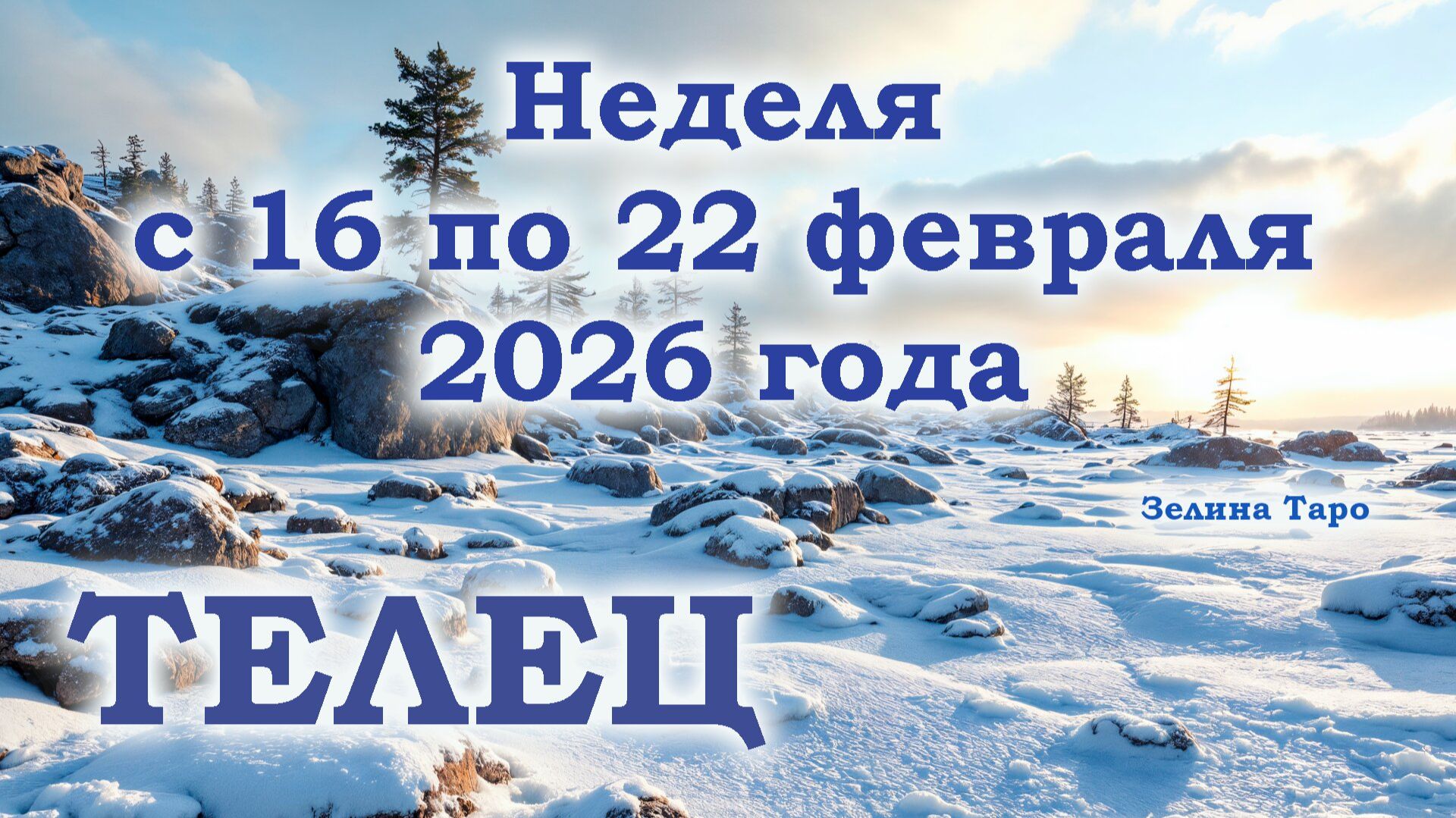 ТЕЛЕЦ | ТАРО прогноз на неделю с 16 по 22 февраля 2026 года