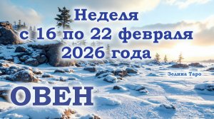 ОВЕН | ТАРО прогноз на неделю с 16 по 22 февраля 2026 года