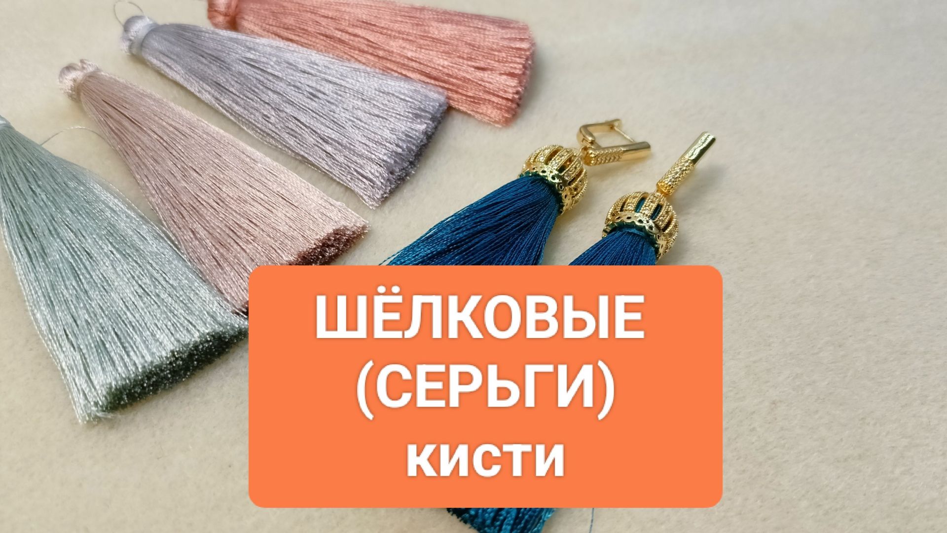 Совсем НЕ ОЖИДАЛА! Получились СЕРЬГИ-КИСТИ ! смотреть онлайн