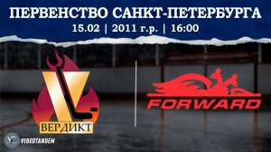 Вердикт 11 - Динамо Форвард 11 / 15.02.2026