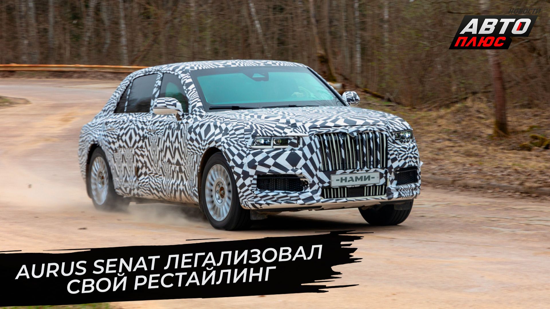Aurus Senat официально оформил свой рестайлинг 📺 Новости с колёс №3622 смотреть онлайн