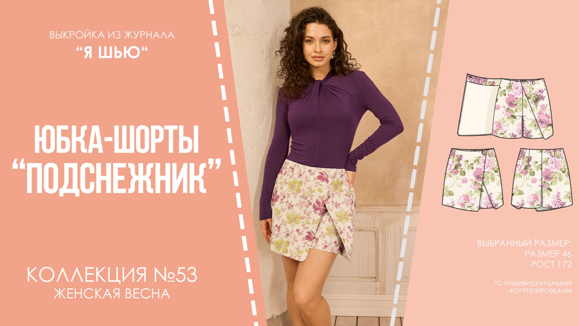 Юбка-шорты "ПОДСНЕЖНИК". Журнал "Я шью" №53