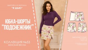 Юбка-шорты "ПОДСНЕЖНИК". Журнал "Я шью" №53